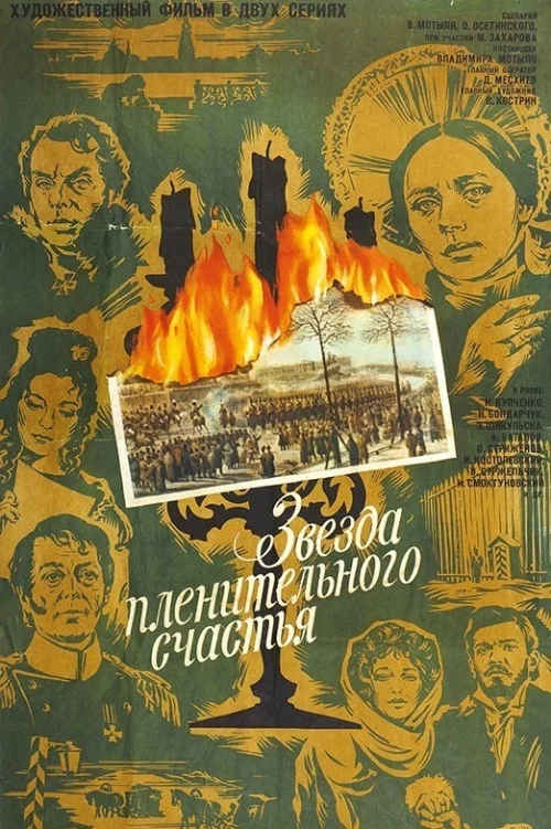 Звезда пленительного счастья постер