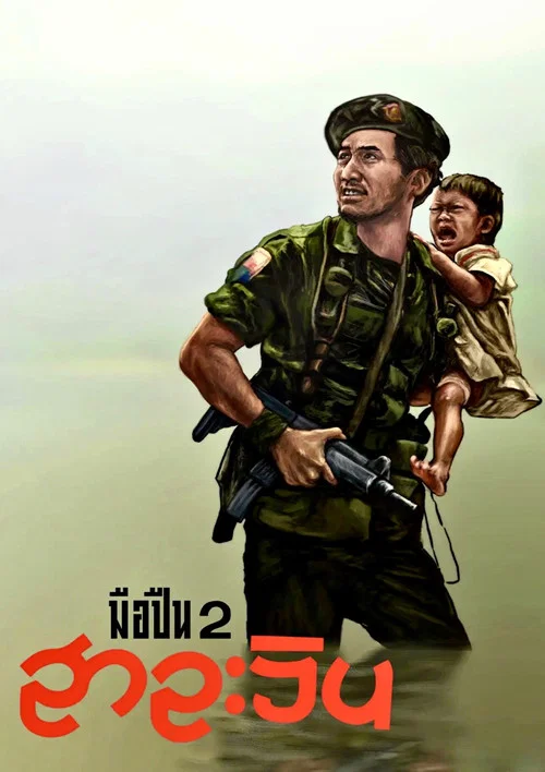 มือปืน 2 สาละวิน постер
