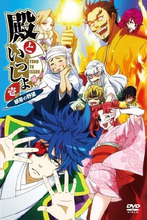 殿といっしょ постер