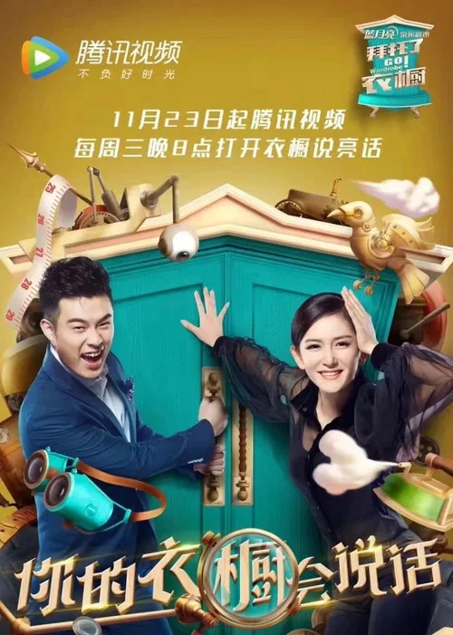拜托了衣橱 постер