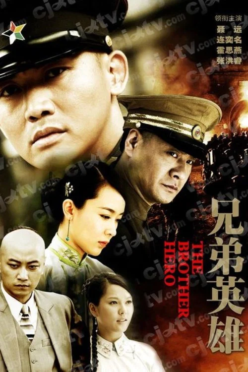 兄弟英雄 постер