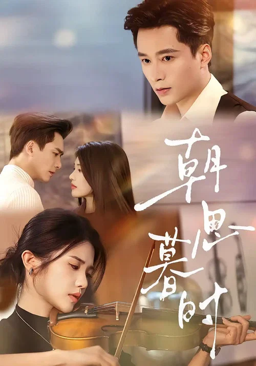 朝思暮时 постер
