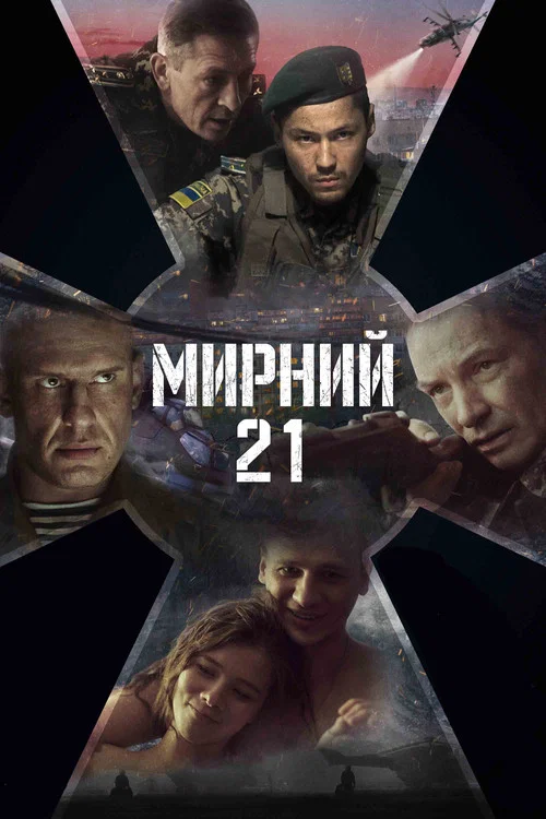 Мирный-21 постер
