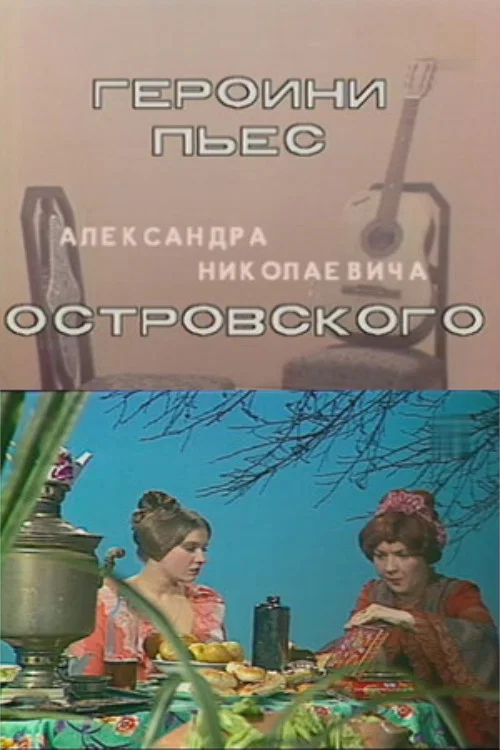 Героини пьес Островского постер
