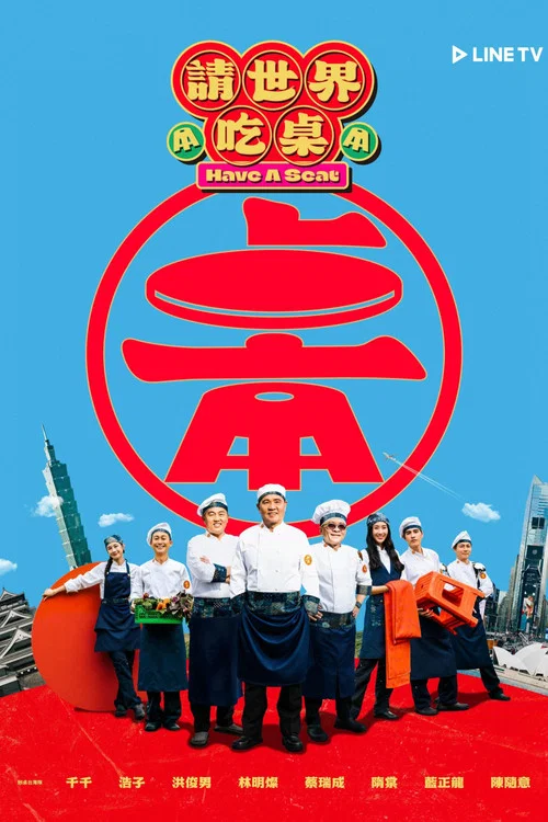 請世界吃桌 постер