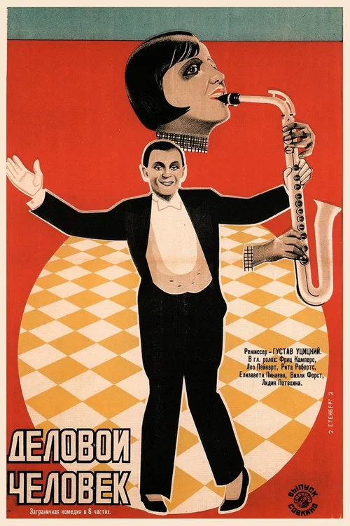 Ein besserer Herr постер