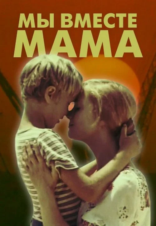 Мы вместе, мама постер