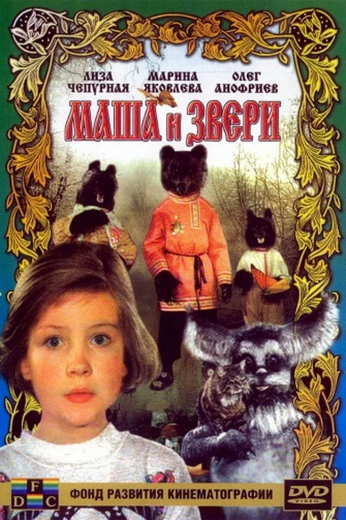 Маша и звери постер