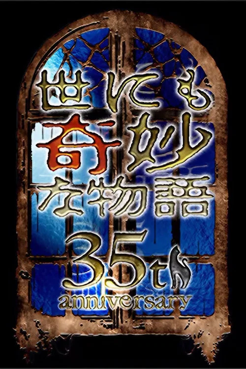 世にも奇妙な物語35周年SP ～伝説の名作 一夜限りの復活編～ постер