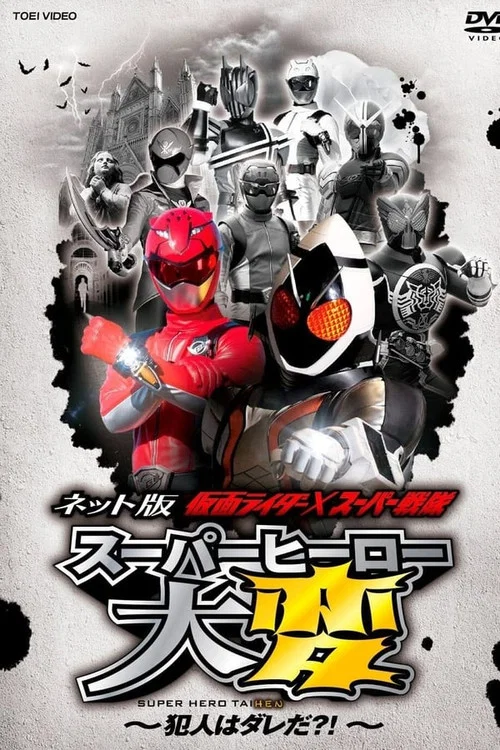 ネット版 仮面ライダー×スーパー戦隊 スーパーヒーロー大変 ～犯人はダレだ？！～ オフィシャルサイト！ постер
