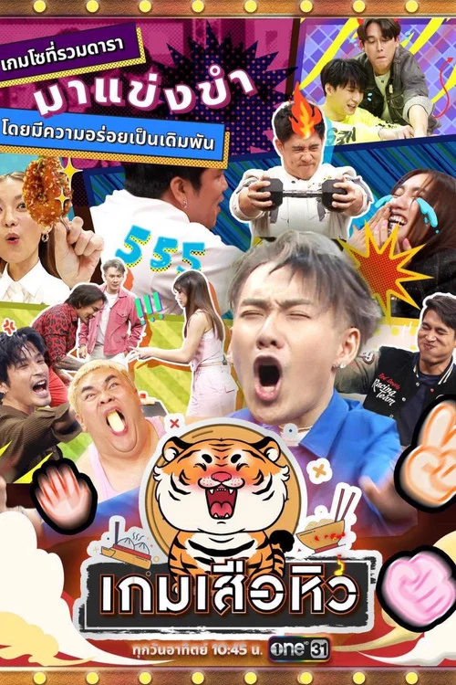 เกมเสือหิว постер