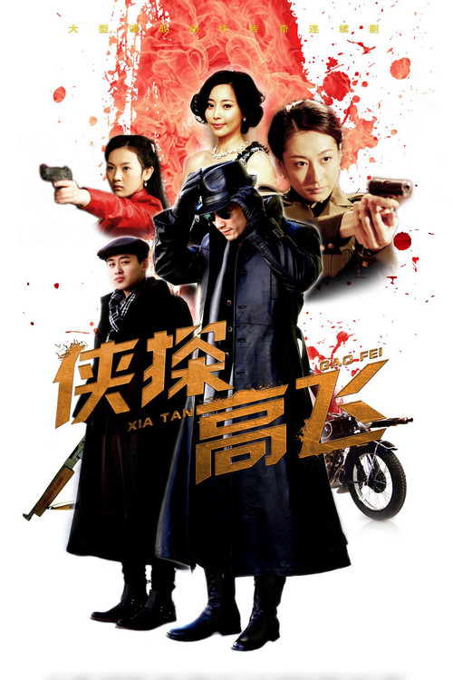 侠探高飞 постер