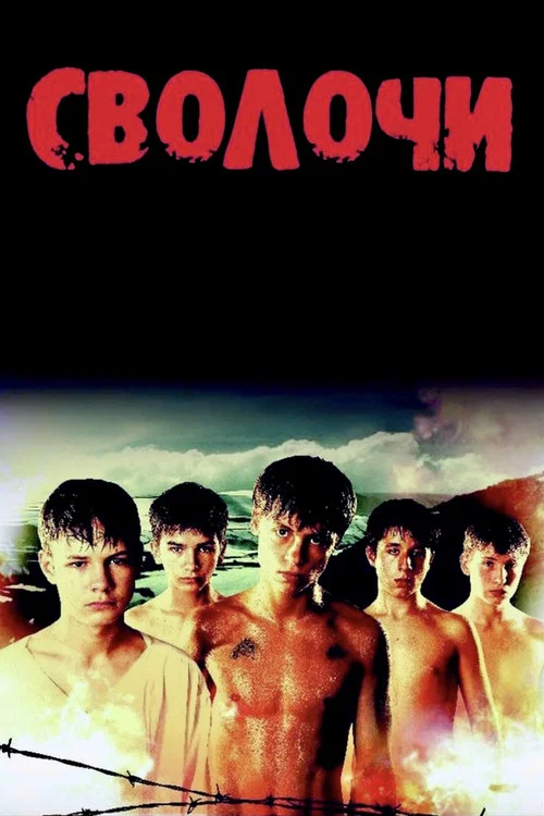 Сволочи постер