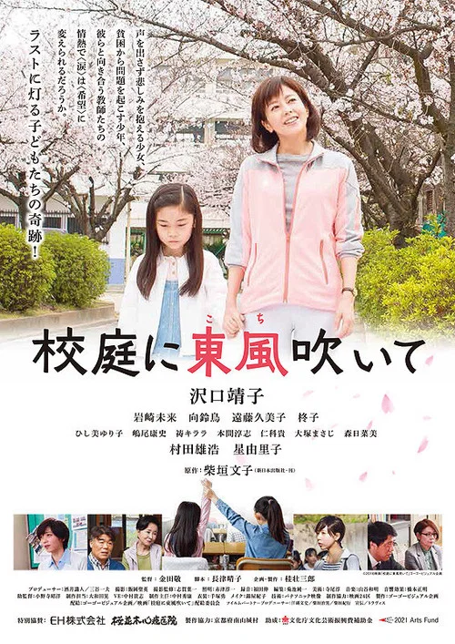 校庭に東風吹いて постер