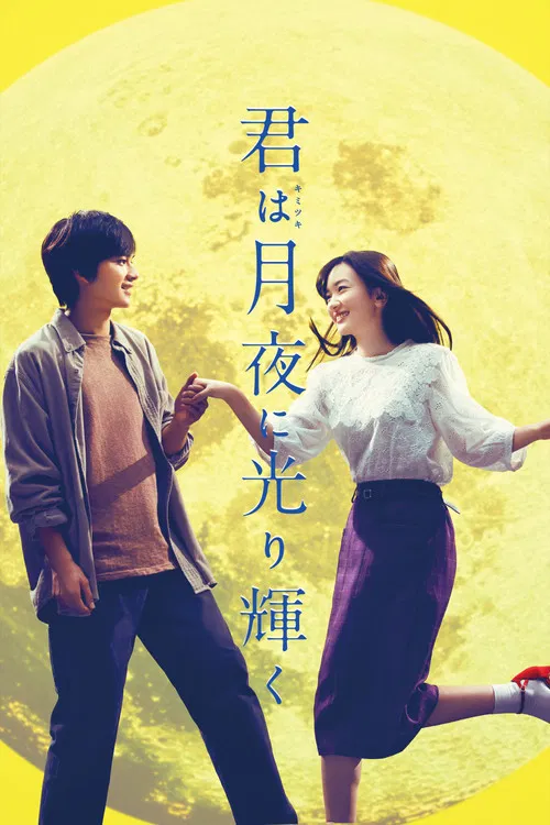君は月夜に光り輝く постер