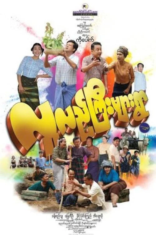 လူလည်ကြီးများရွာ постер