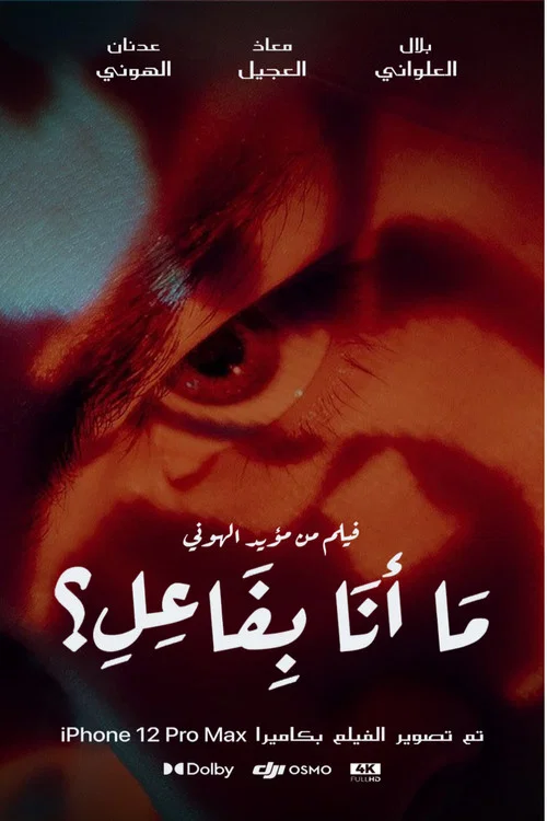 ما أنا بفاعل؟ постер
