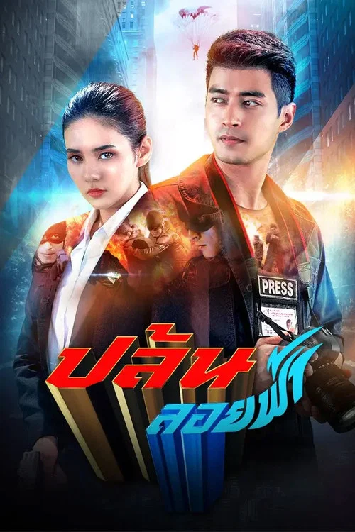 ปล้นลอยฟ้า постер