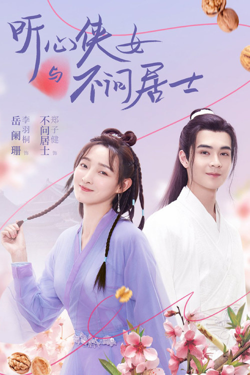 听心侠女与不问居士 постер