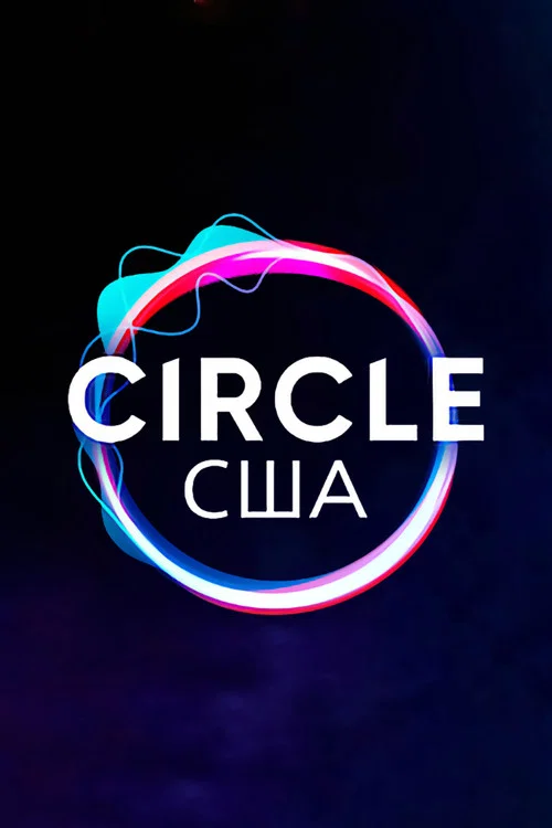 Circle – США постер