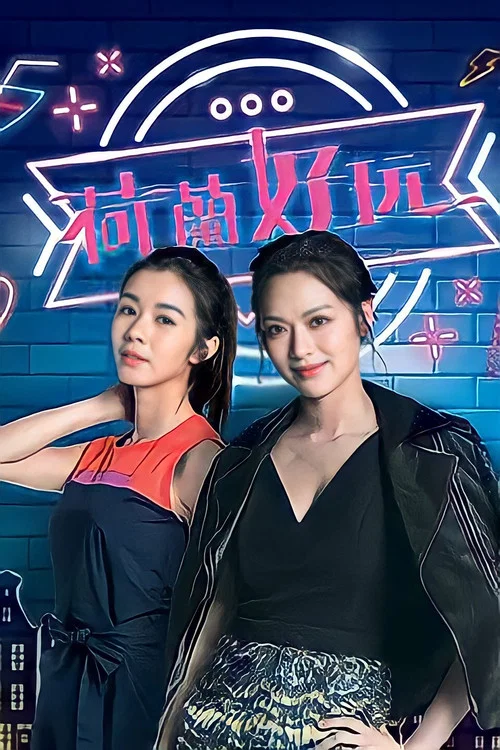 荷蘭好玩 постер