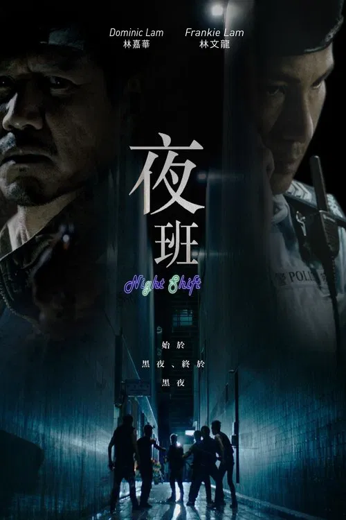 夜班 постер