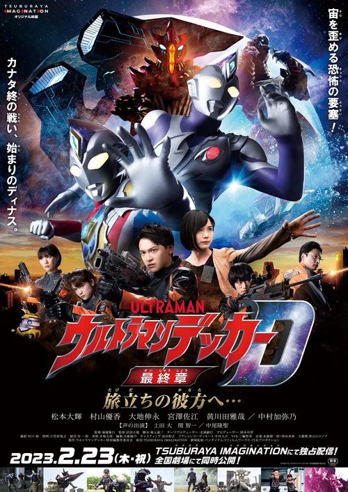 ウルトラマンデッカー最終章 旅立ちの彼方へ… постер