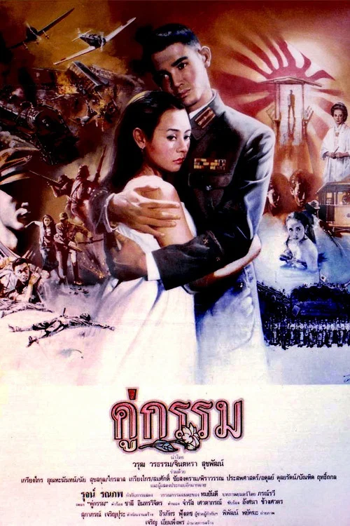 คู่กรรม постер