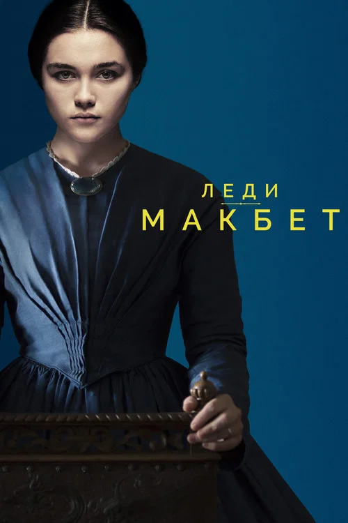 Леди Макбет постер