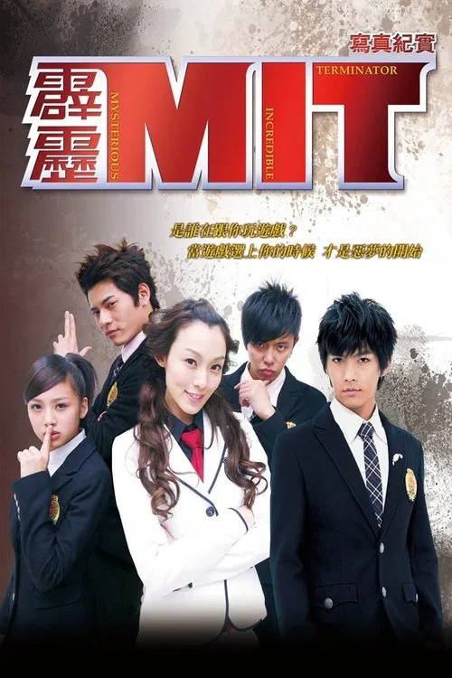 霹靂MIT постер