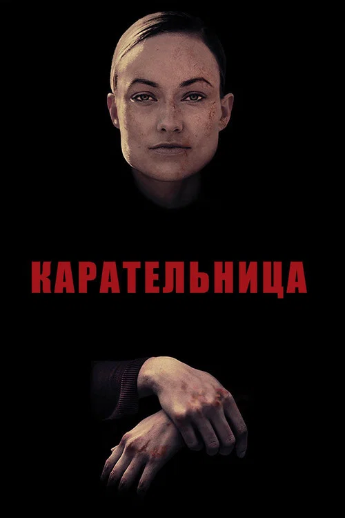 Карательница постер