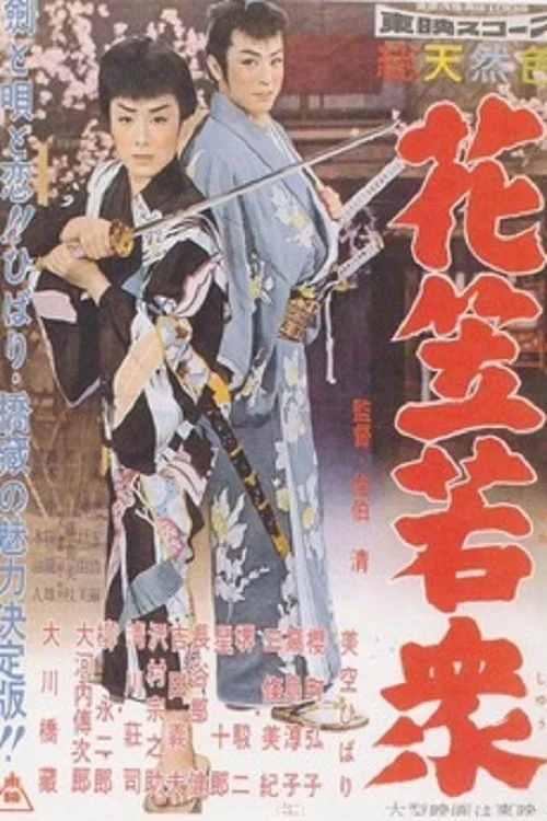 花笠若衆 постер