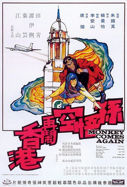 孫悟空再鬧香港 постер