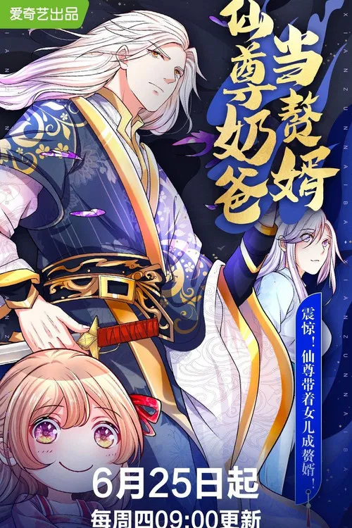 仙尊奶爸当赘婿 постер