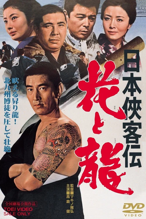 日本侠客伝　花と龍 постер