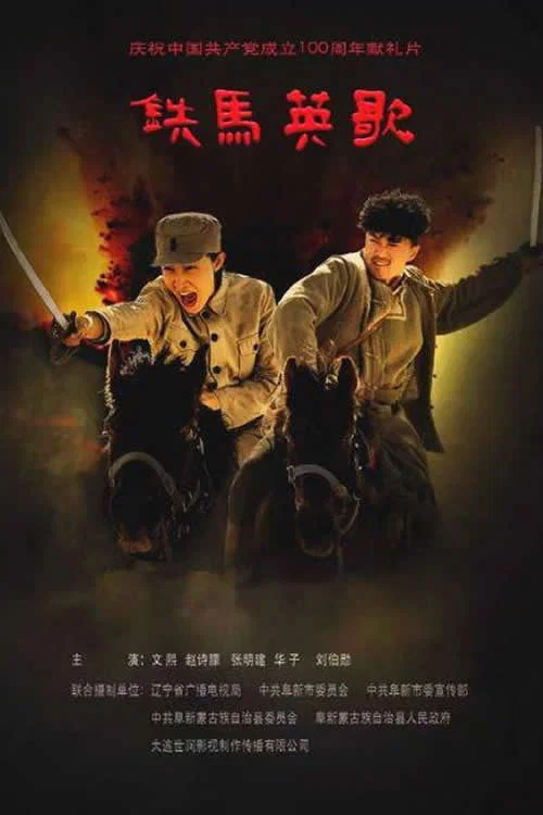 铁马英歌 постер