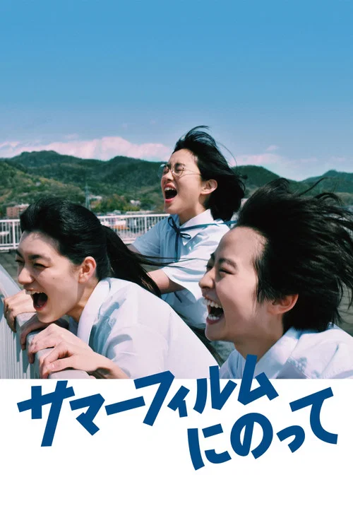 サマーフィルムにのって постер