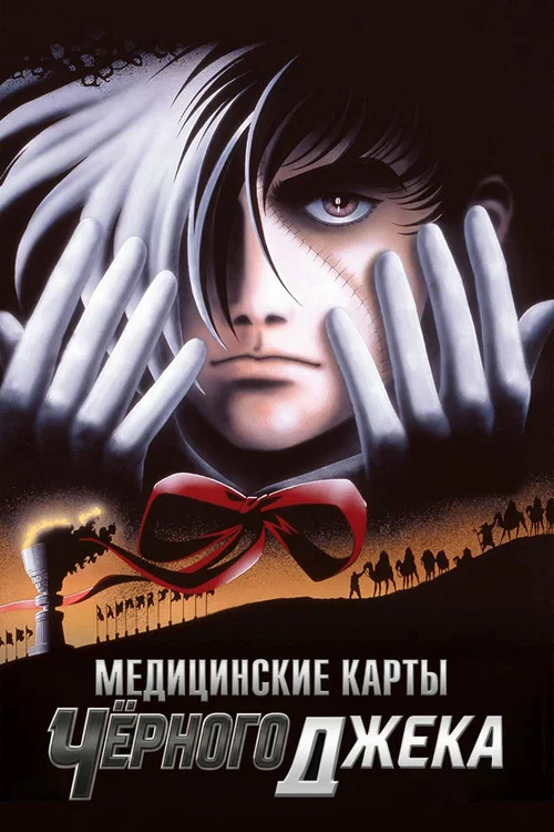 Медицинские карты Чёрного Джека постер