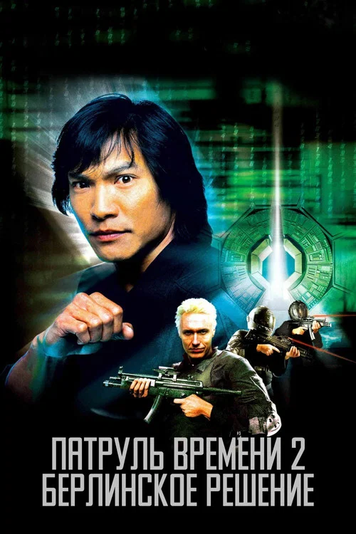 Патруль времени 2: Берлинское решение постер