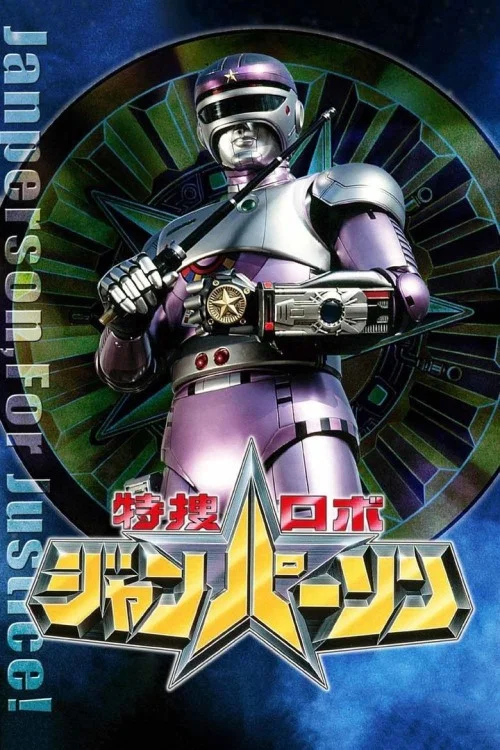 特捜ロボ ジャンパーソン постер