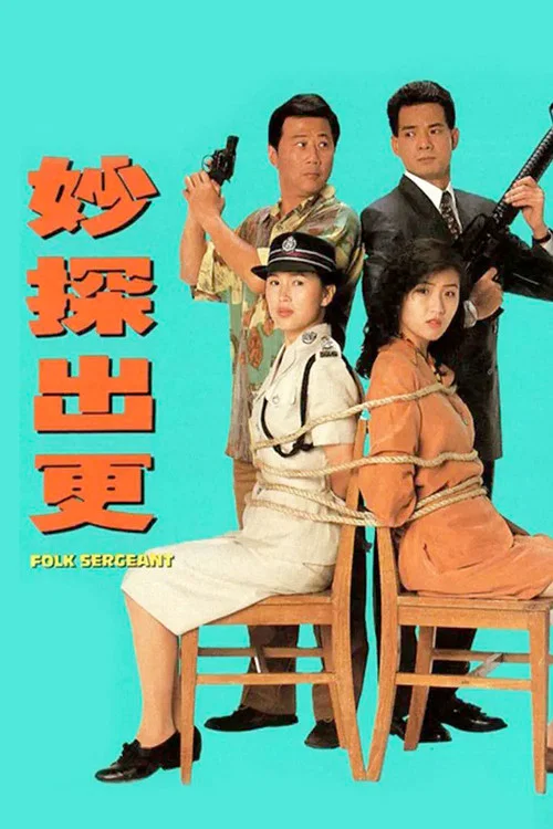 妙探出更 постер
