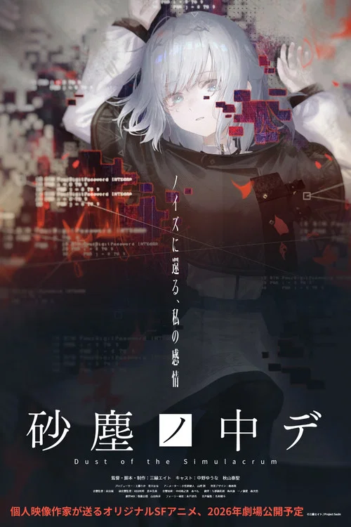 砂塵ノ中デ постер