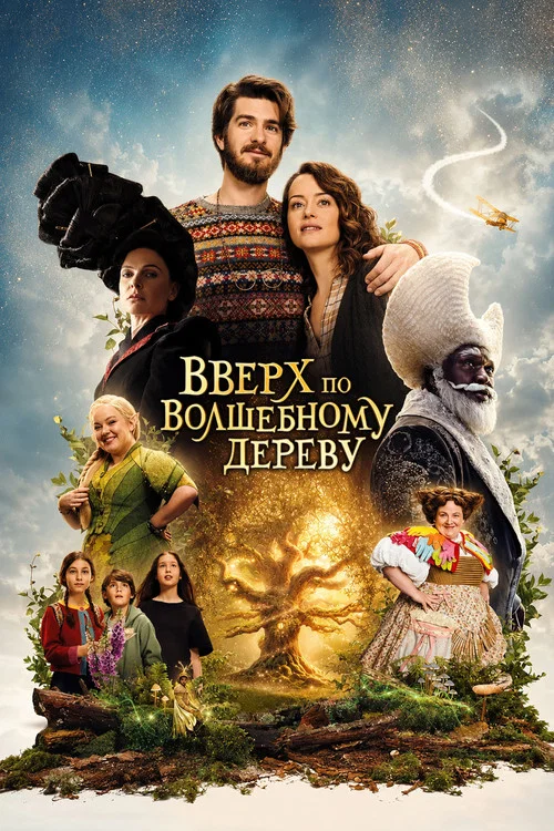 Вверх по волшебному дереву постер