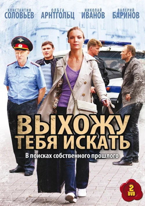 Выхожу тебя искать постер