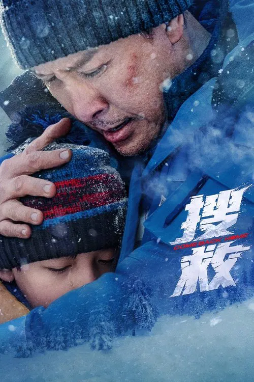 搜救 постер