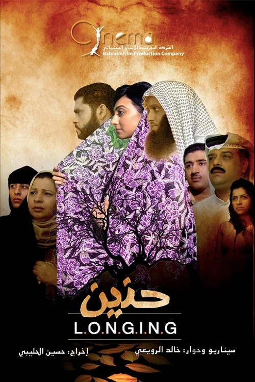 حنين постер