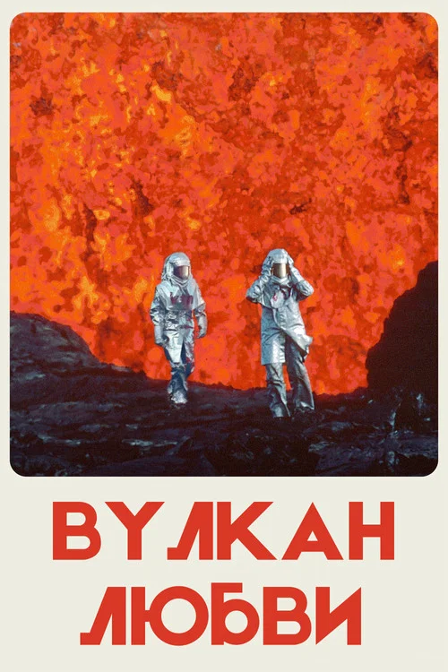 Вулкан любви постер