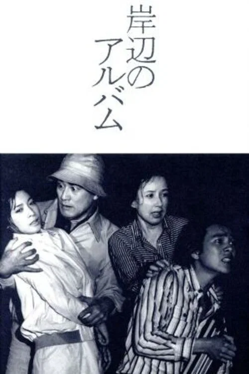 岸辺のアルバム постер