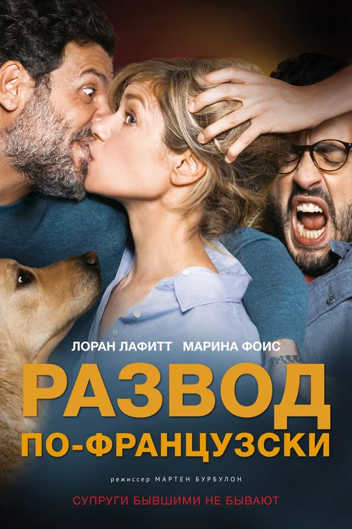 Развод по-французски постер