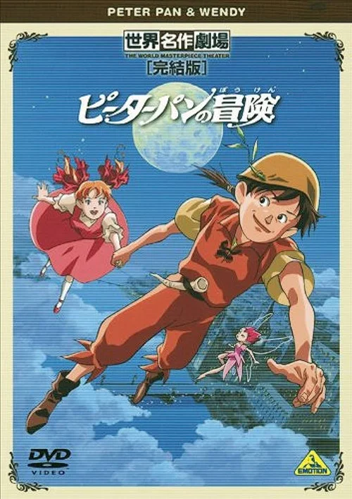 世界名作劇場・完結版 ピーターパンの冒険 постер